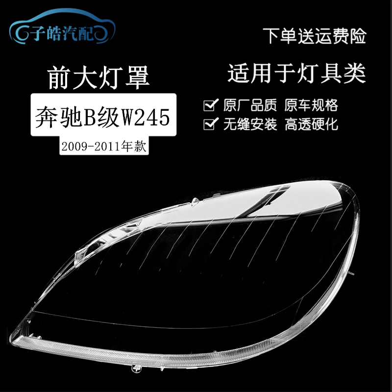 09-11款奔驰B级W245前大灯罩