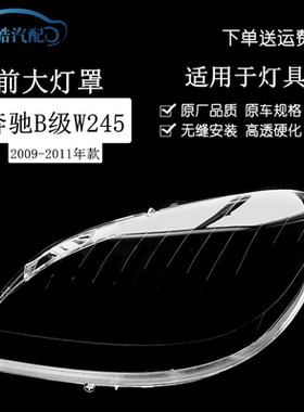 适用于09-10-11款奔驰B级B180B200大灯罩 奔驰W245前大灯灯罩面壳