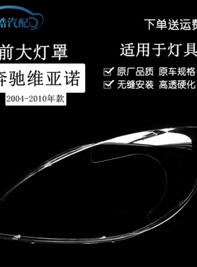 06-09款奔驰W639唯雅诺前大灯罩