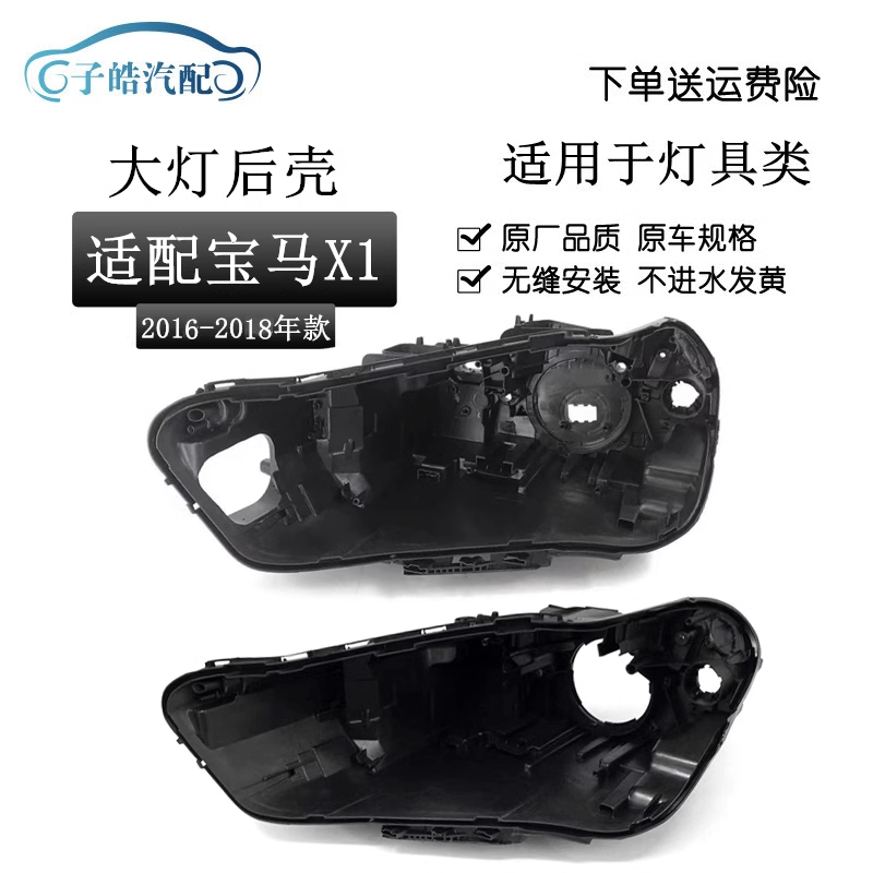 适用于新款宝马X1大灯后壳 16-18款宝马X1前大灯透明灯罩BMW大灯