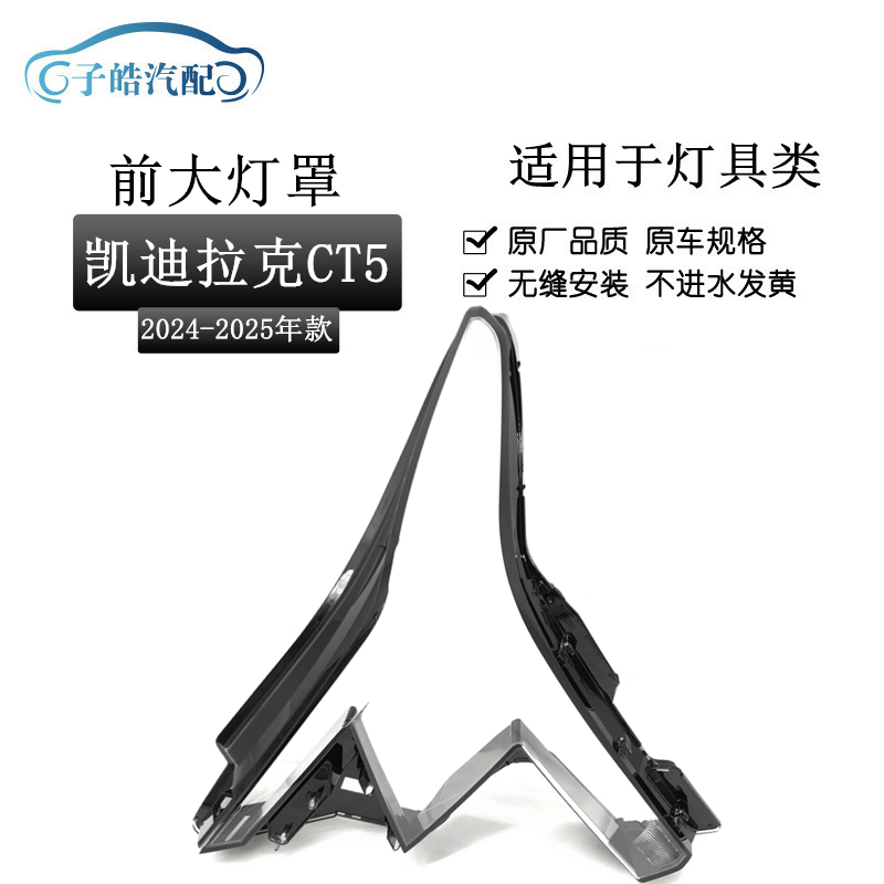 适用于24款CT5大灯灯罩 24款凯迪拉克ct5前大灯 透明外壳耐用灯面
