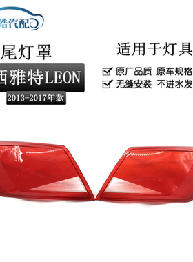 适用于13-17款西雅特LEON ST后尾灯灯壳 LEON莱昂透明面罩红色壳