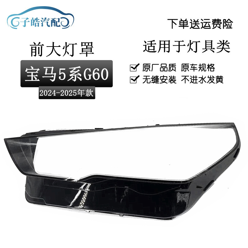 适用于宝马5系大灯罩 24款宝马5系G60前大灯透明灯壳 大灯PC面罩