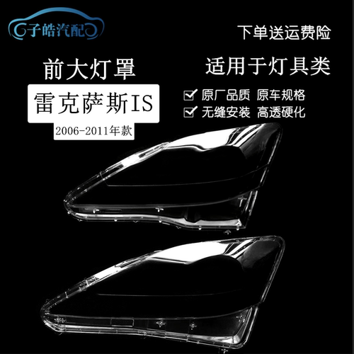 适用于06-12款凌志雷克萨斯IS300 250 350前大灯PC大灯罩透明灯壳