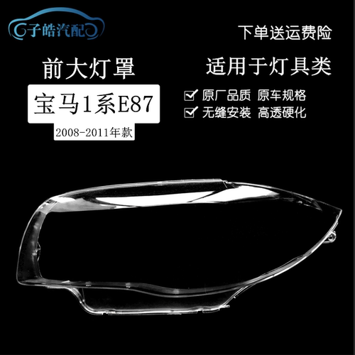 08-11款宝马1系E87汽车前大灯罩