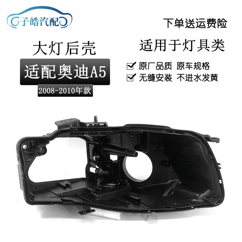 适用于08-10款奥迪A5大灯黑色底壳奥迪aA5前大灯后壳黑色塑料底壳