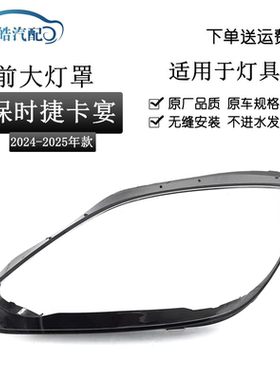 适用保时捷24款卡宴大灯灯罩Coupe/Cayenne/GTS/24年款卡宴大灯壳