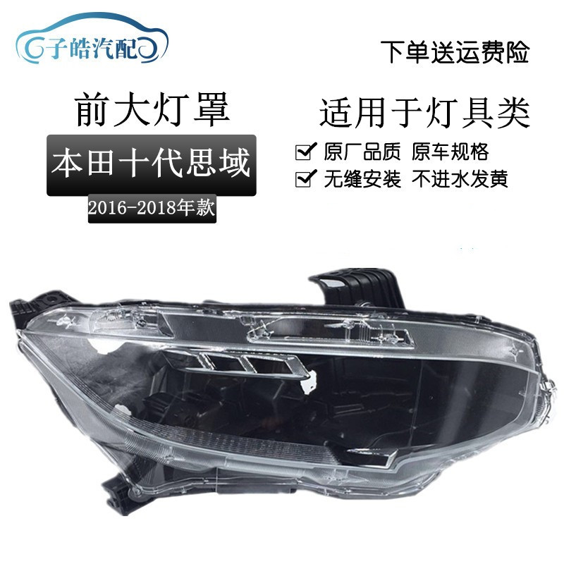 16171819款思域十代灯罩后壳