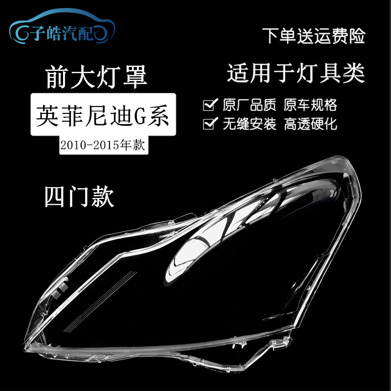 适用于英菲尼迪G系G37G35G25大灯灯罩 前大灯透明灯壳 灯罩 改装,汽车零部件/养护/美容/维保,汽车灯罩,淘宝优惠券,粉丝福利购,淘宝优惠卷
