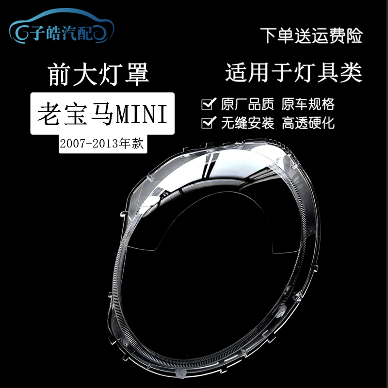 06-08款宝马mini迷你前大灯罩