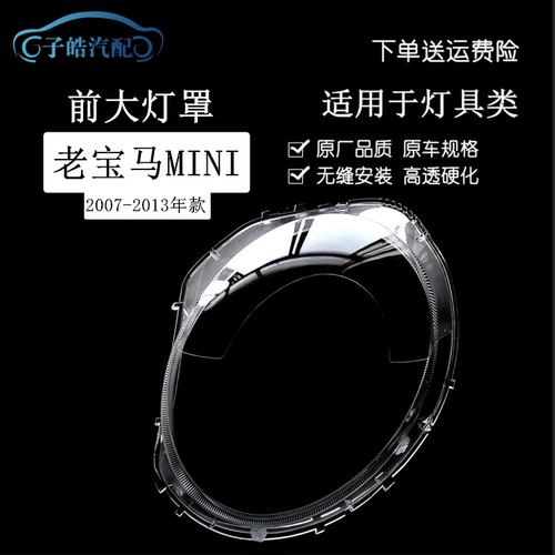 06-08款宝马mini迷你前大灯罩