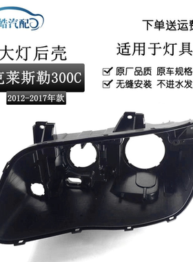 适用12 13 14 15 1617款克莱斯勒300C汽车前大灯后壳黑色底座灯壳