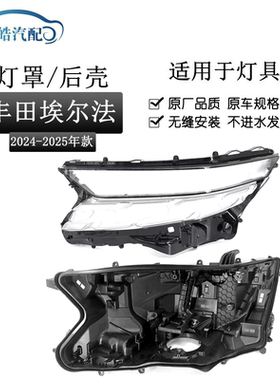 适用于24款丰田埃尔法前大灯罩透明前大灯壳黑色后壳大灯面罩面壳