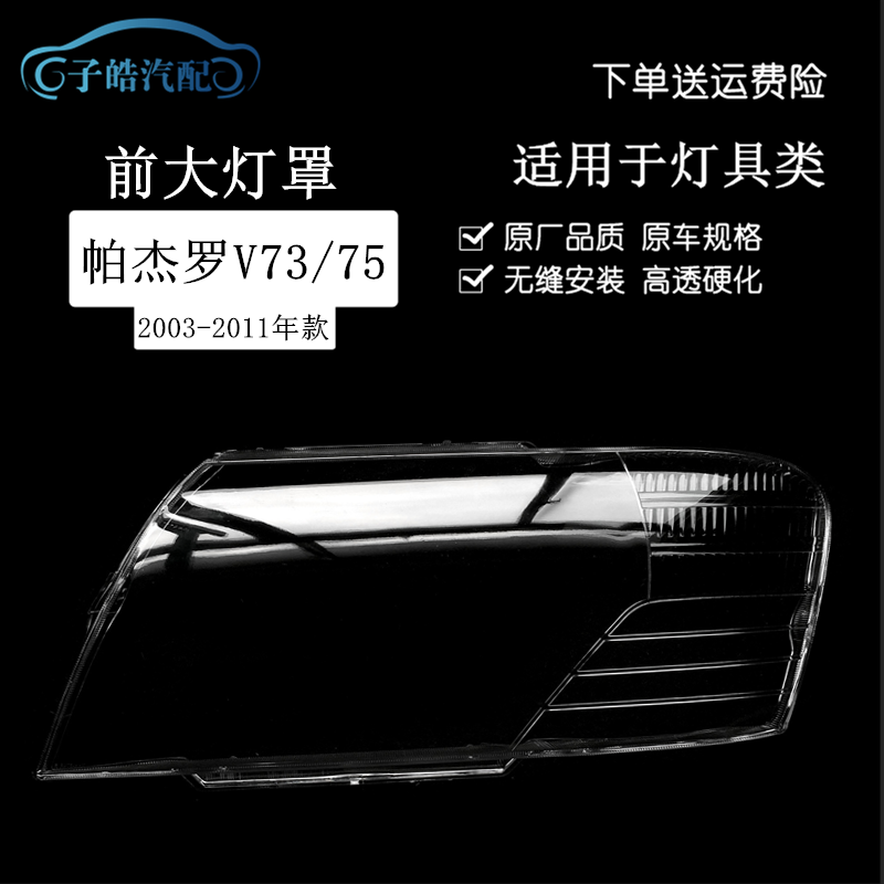 三菱帕杰罗v73v75v77大灯罩