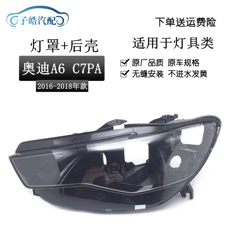 161718款奥迪A6C7PA大灯罩后壳