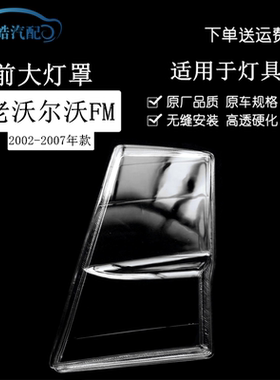 适用于02-07老款沃尔沃FM卡车前大灯透明灯壳 大灯面罩PC灯壳面罩