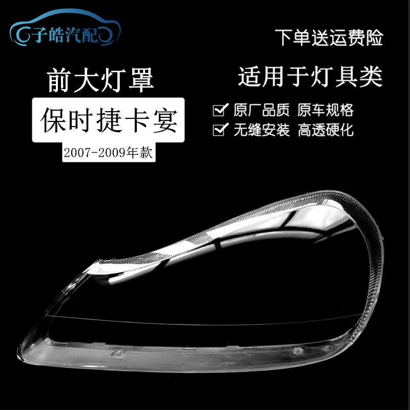 07-10款保时捷卡宴前大灯罩