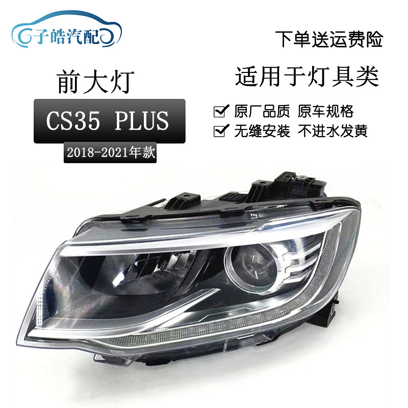 18-20款长安CS35PLUS前大灯总成