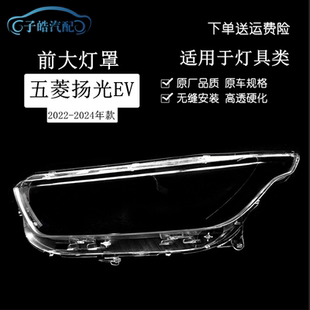 适用于五菱扬光EV前大灯灯罩 五菱杨光前照灯PC灯壳透明面罩灯面
