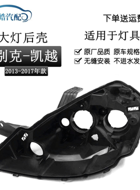 适用于13-17款别克凯越前大灯后壳 黑色底壳 塑料灯壳PP灯座灯罩