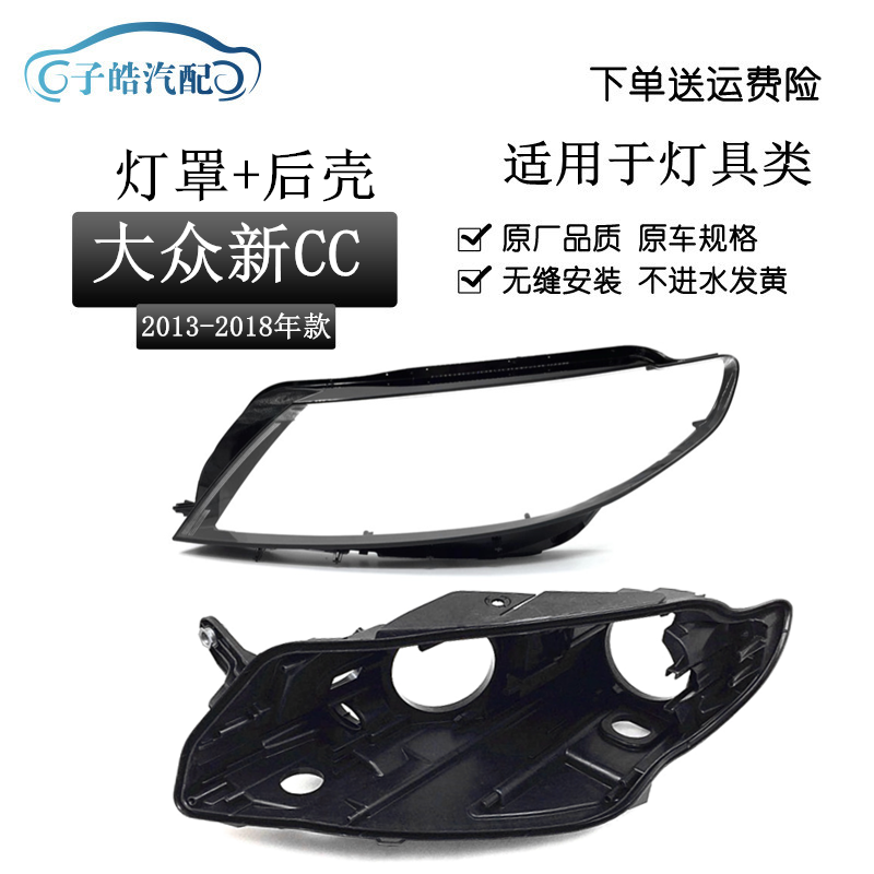 13-18款大众新CC前大灯罩后壳