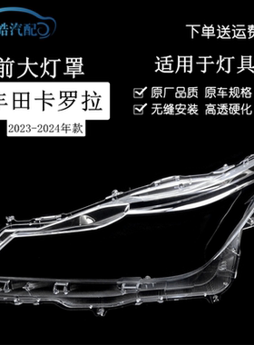 适用于23款丰田卡罗拉前大灯透明灯壳 大灯黑色塑料后壳PC灯面罩