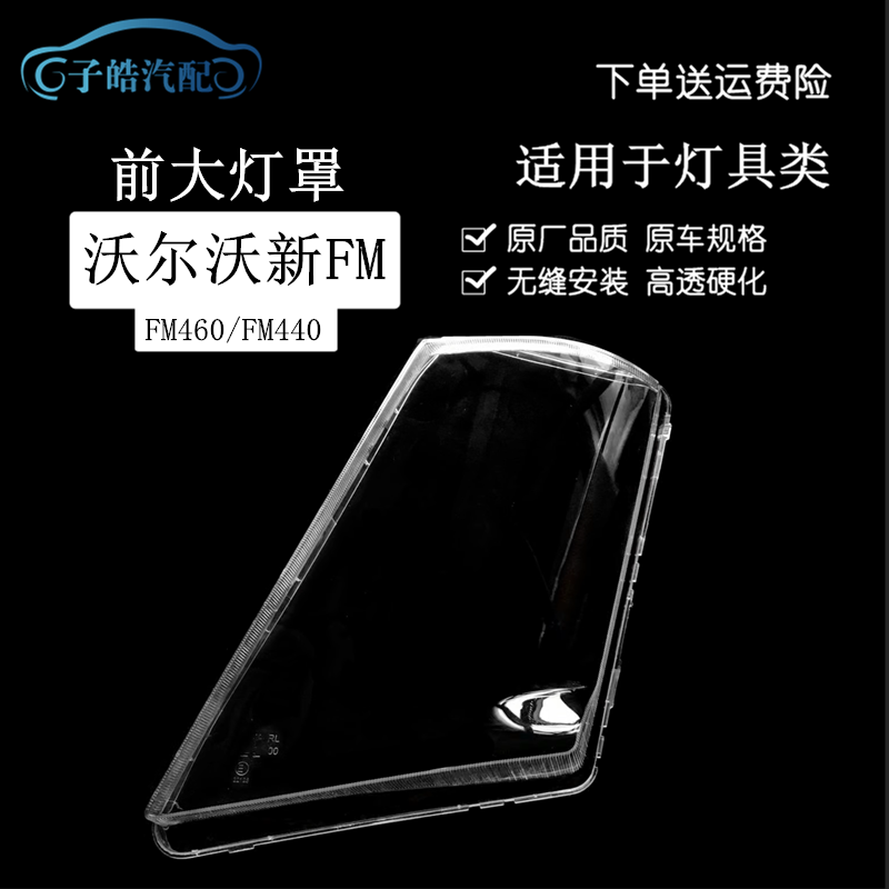 沃尔沃FH460FM440富豪卡车灯罩