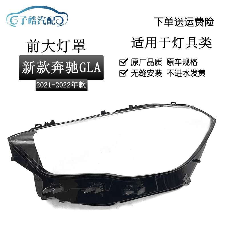 2122款奔驰GLA前大灯灯罩