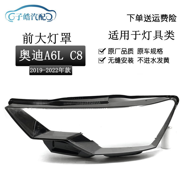 适用于19-22款奥迪A6/A6L前大灯罩 新款C8大灯透明灯罩后灯壳面罩
