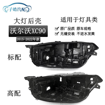适用15-22款沃尔沃XC90大灯后壳VOLVOXC90大灯后壳底壳底座