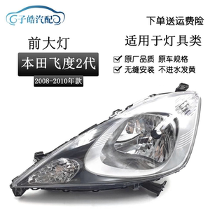 适用于08 09 10年款本田飞度两厢车头大灯飞度二代前照明灯半总成