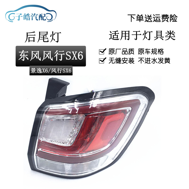 东风风行sx6景逸后尾灯总成