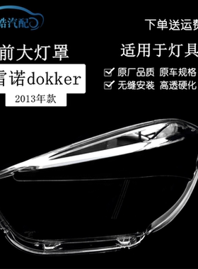 适用于13款雷诺Dokker大灯罩 13款雷诺dokker van前大灯透明灯壳