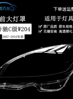 适用于奔驰C级大灯罩08-10款老C级W204 C180 C200 C220大灯面罩壳