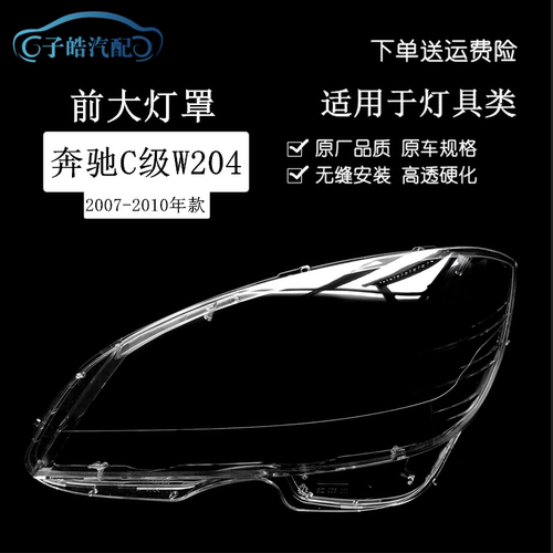 08-10款奔驰C级W204大灯罩