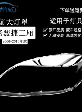 07080910款老骏捷三厢前大灯灯罩