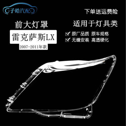 07-11款雷克萨斯LX570前大灯罩