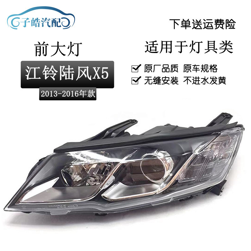 适用于江铃陆风X5前大灯 陆风X5前组合大灯总成车头灯 前照灯原装