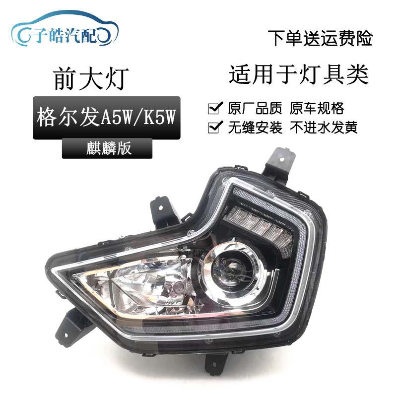 江淮格尔发A5L/A5W/K5W前大灯