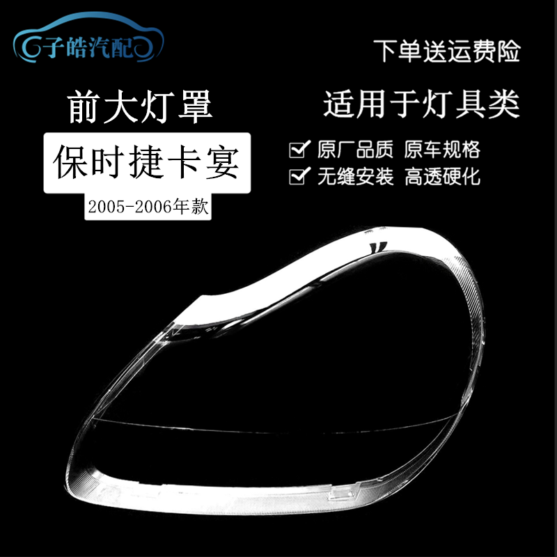 05-06款保时捷Cayenne卡宴大灯罩
