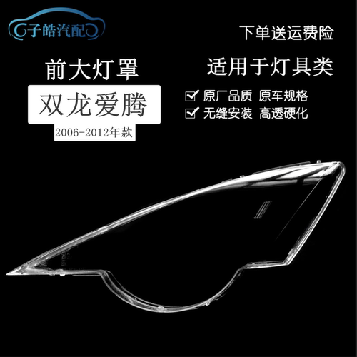 06-12款双龙爱腾大灯罩