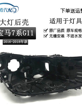 适用于 16-18款宝马7系新款后壳G11 G12 730740760前大灯黑色底壳