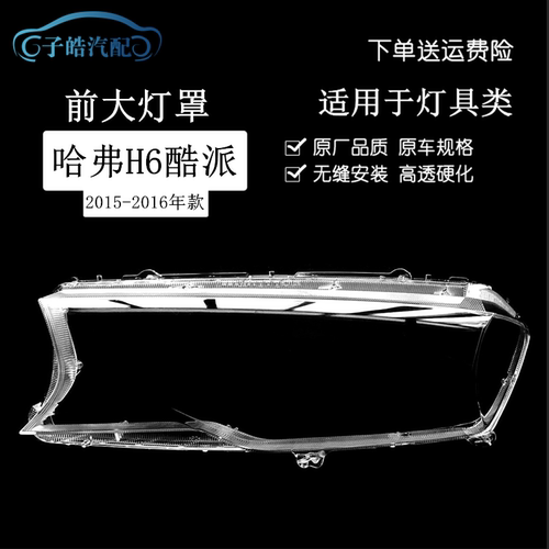 15-16款哈弗H6酷派前大灯罩