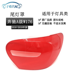 适用于奔驰A级W176尾灯罩 16-18款奔驰A级后尾灯灯罩尾灯面尾灯壳