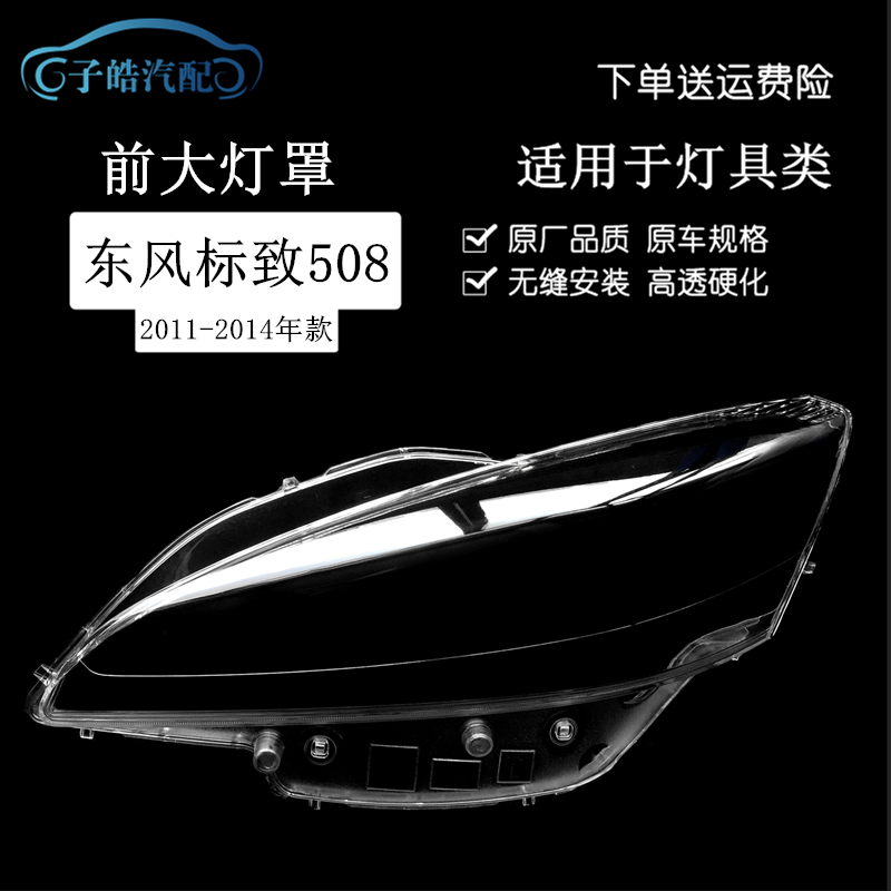 适用于11-14款标致508大灯罩老款标致508大灯面罩外罩标志508