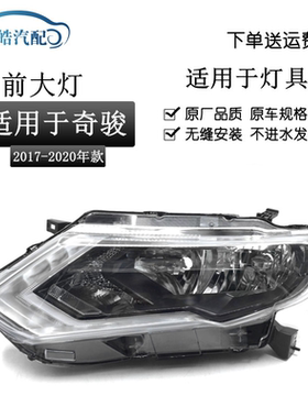 17-19款奇骏前大灯半总成