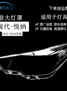 16-19款现代悦纳大灯罩