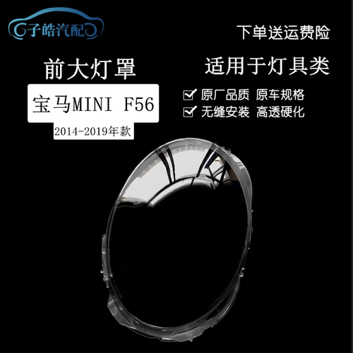 14-18款宝马迷你F56前大灯罩