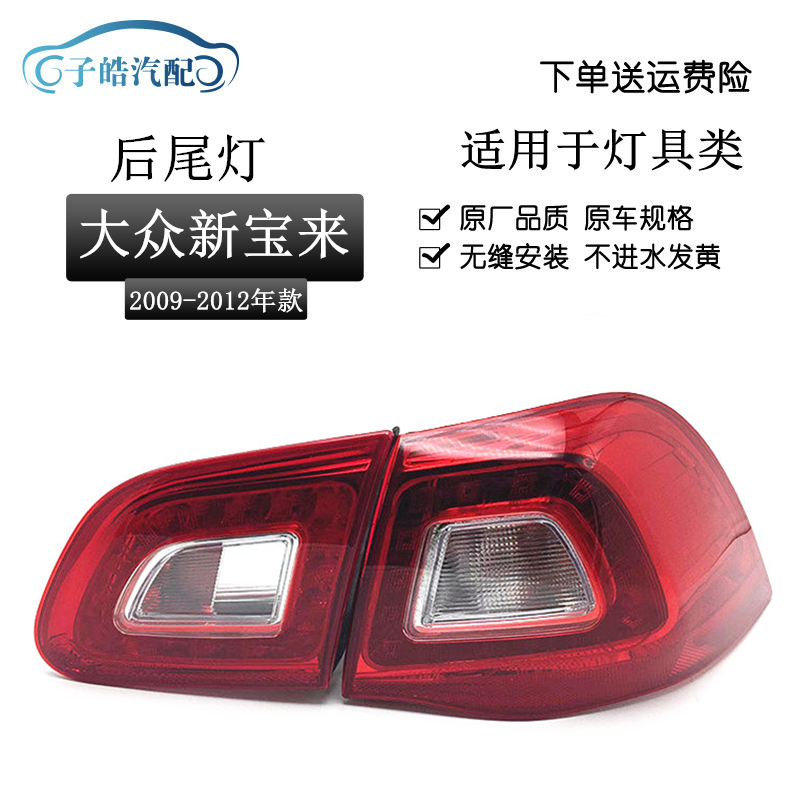 09-12款宝来后尾灯总成原装