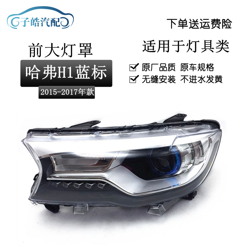 适用于长城哈弗h1大灯总成 前照灯 哈弗h1蓝标大灯 前组合灯总成